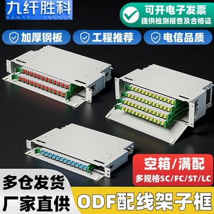 九纤胜科 ODF光纤配线架电信级12/24/48/72/96/144芯满配SC方口FC法兰盘单模熔纤机柜熔接盘odf配线柜单元箱