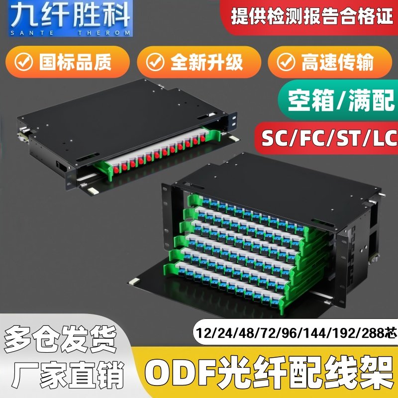 九纤胜科odf光纤配线架黑色款ODF子框箱12/24/48/72/96/144芯odf子框机柜单元箱SC/FC/ST/LC满配odf配线单模