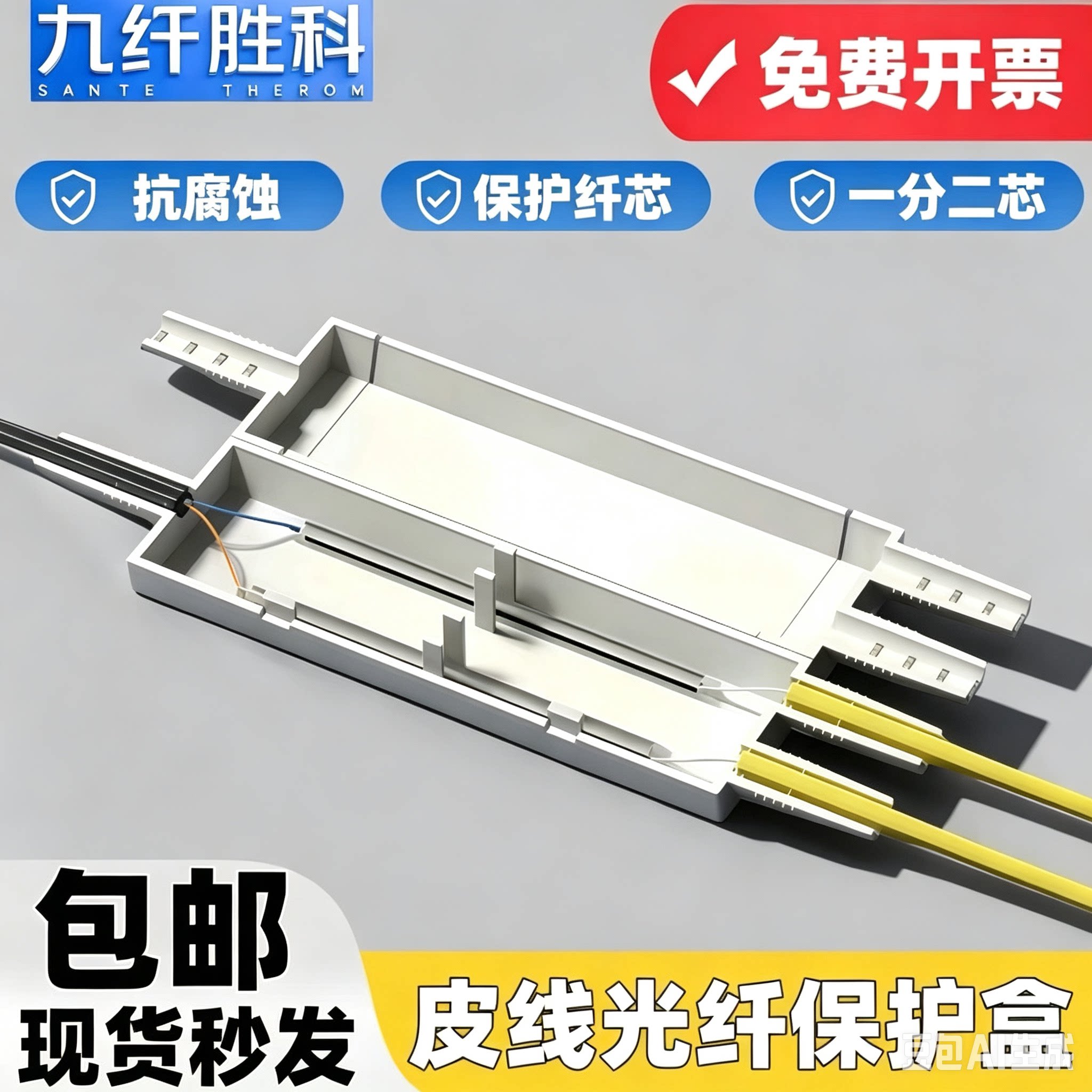 九纤胜科一分二皮线光纤保护盒