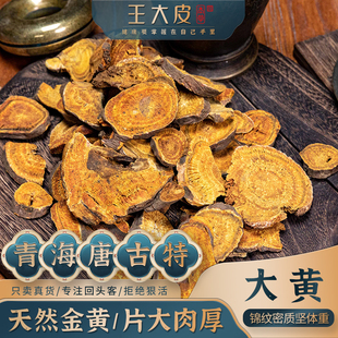 王大皮大黄川大黄马蹄片野大黄道地高品质经方优质正宗原产地直邮