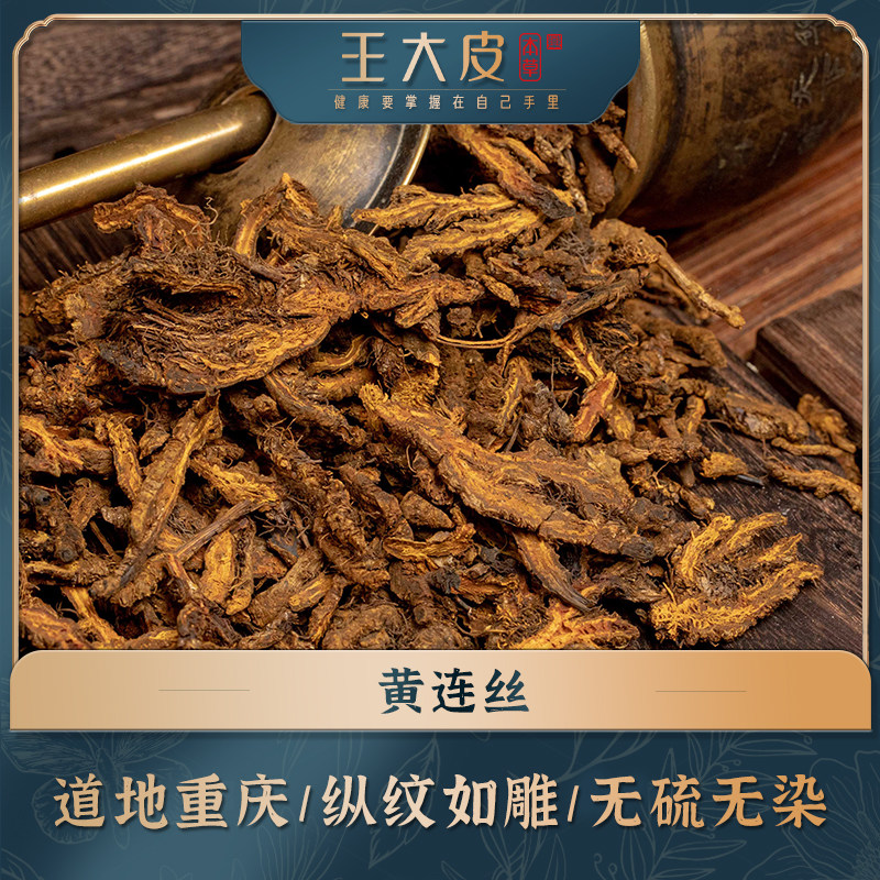 生黄连丝鸡爪连道地高品质经方经典优质正宗滋补原产地直邮新鲜