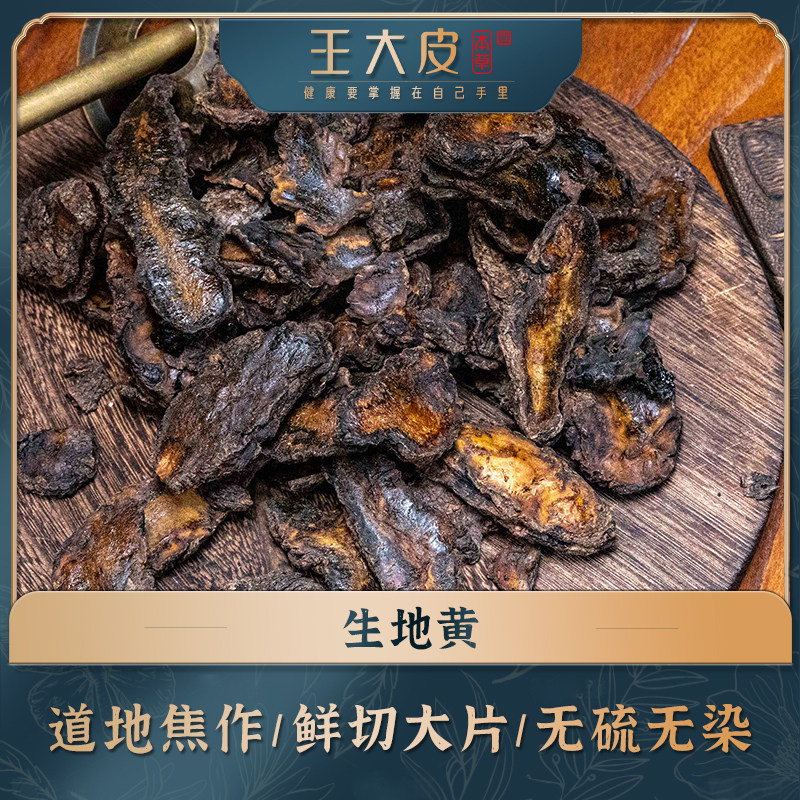 生地黄 道地高品质经方经典优质正宗滋补原产地直邮地黄