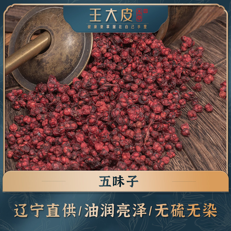 生五味子北五味道地高品质经方经典优质正宗滋补原产地新鲜自然