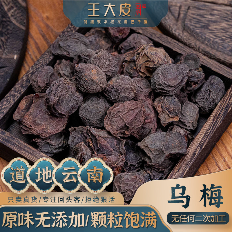 王大皮乌梅  道地高品质经方经典优质正宗原产地直邮新鲜