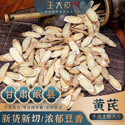 王大皮黄芪片手挑大片甘肃岷县泡水煮水黄芪建中汤黄芪桂枝五物汤