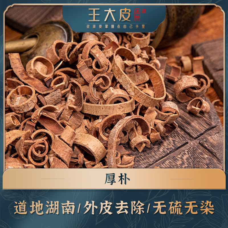 生厚朴去皮道地高品质经方经典优质正宗滋补原产地新半夏厚朴汤