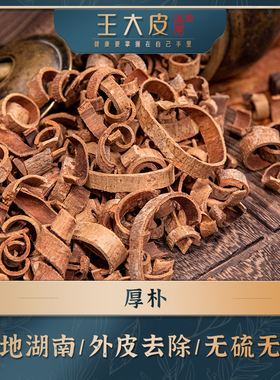 生厚朴去皮道地高品质经方经典优质正宗滋补原产地新半夏厚朴汤