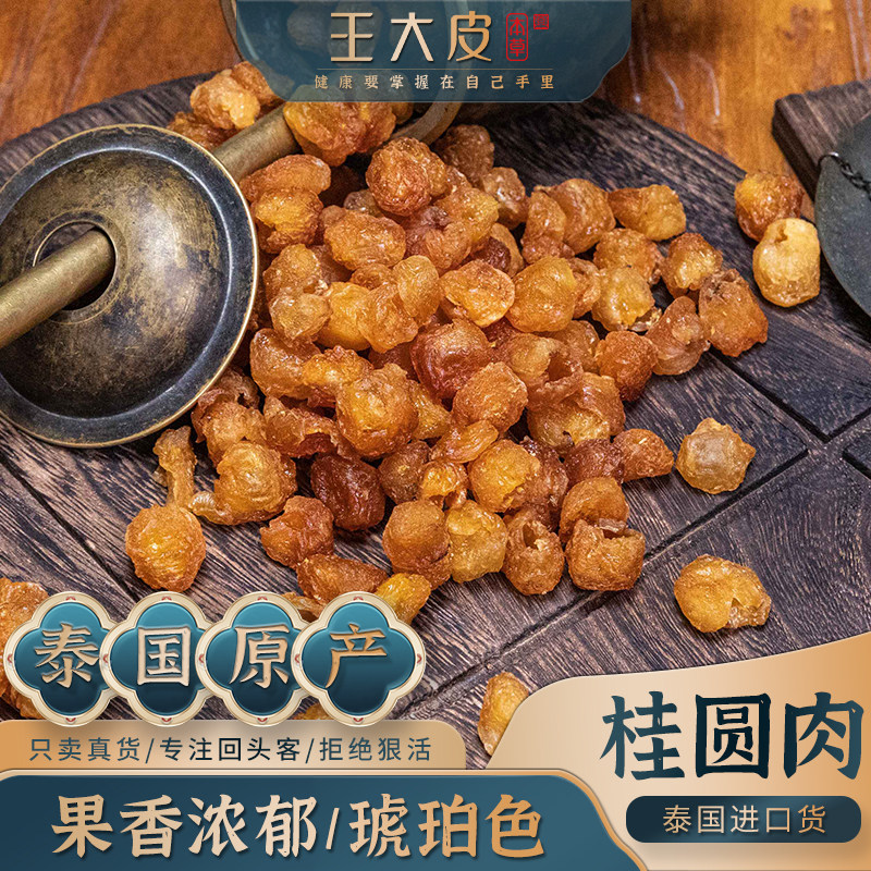 王大皮桂圆肉 道地高品质经方经典优质正宗原产地直邮新鲜