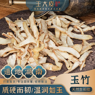 王大皮玉竹 道地高品质滋补经方正宗滋补原产地新鲜自然王大皮