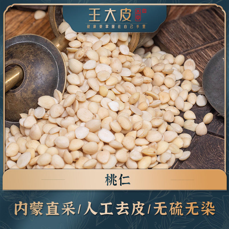 生桃仁 道地高品质经方经典正宗滋补原产地直邮去皮