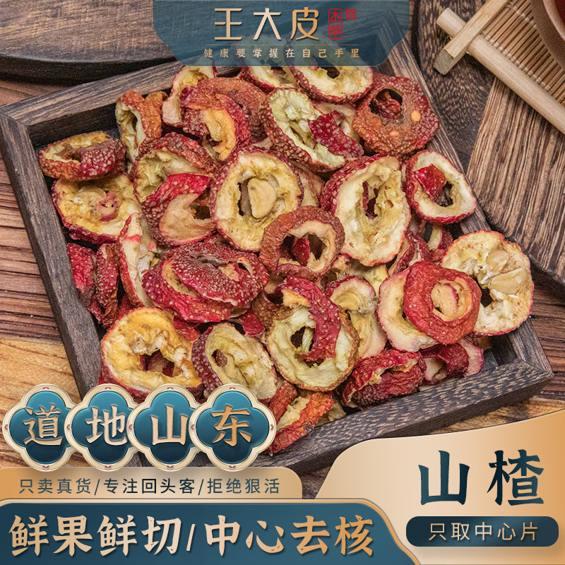 王大皮山楂 道地高品质滋补优质正宗原产地直邮新鲜自然