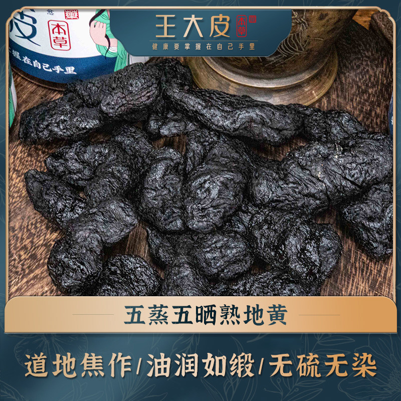 生熟地黄 五蒸五晒道地高品质经方经典优质正宗滋补原产地地黄