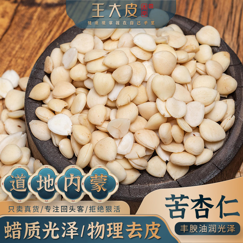 王大皮苦杏仁 杏仁杏仁道地高品质经方经典优质正宗滋补原产地