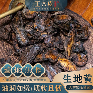 王大皮生地黄道地高品质经方经典优质正宗滋补原产地直邮地黄