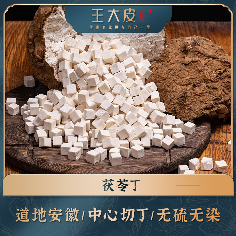 生茯苓丁 中心丁道地高品质经方经典优质正宗滋补原产地新鲜