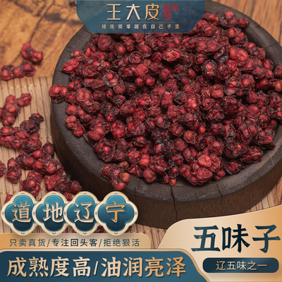 王大皮五味子北五味道地高品质经方经典优质正宗滋补原产地自然