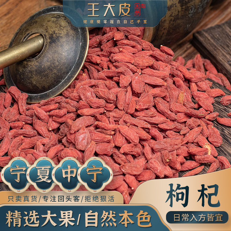 王大皮枸杞 道地高品质经方优质正宗枸杞原产地直邮新鲜自然宁夏