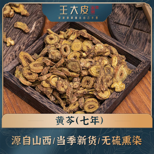 生黄芩5年 生黄芩7年 无硫本草道地高品质正宗原产地直邮新鲜