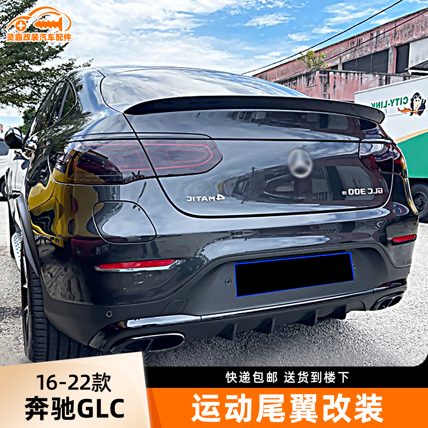 16-22款奔驰GLC尾翼改装