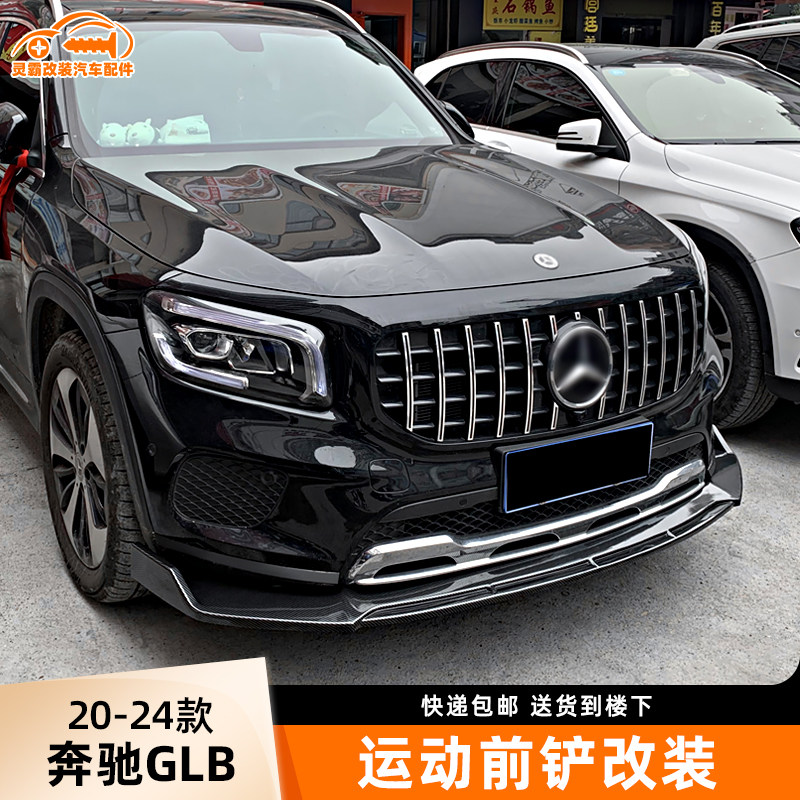 改装新款奔驰GLB前铲AMG前下巴