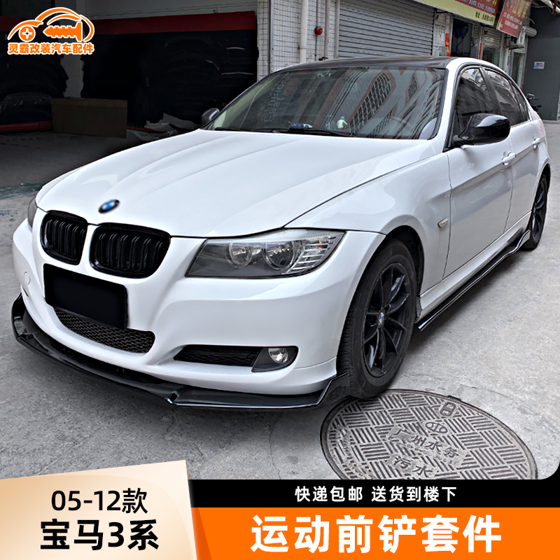 老款宝马3系外观改装前铲套件