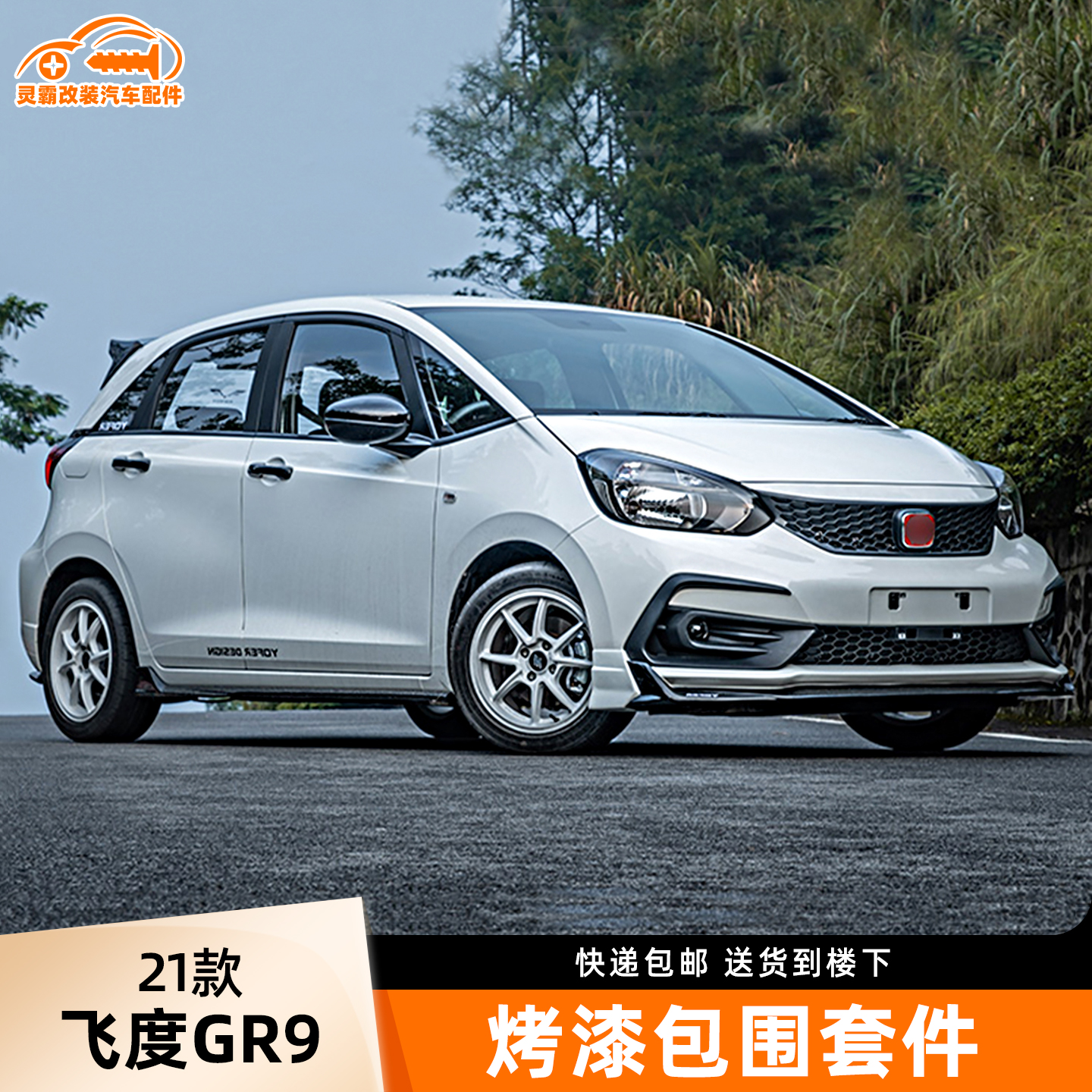 21款四代新飞度小包围