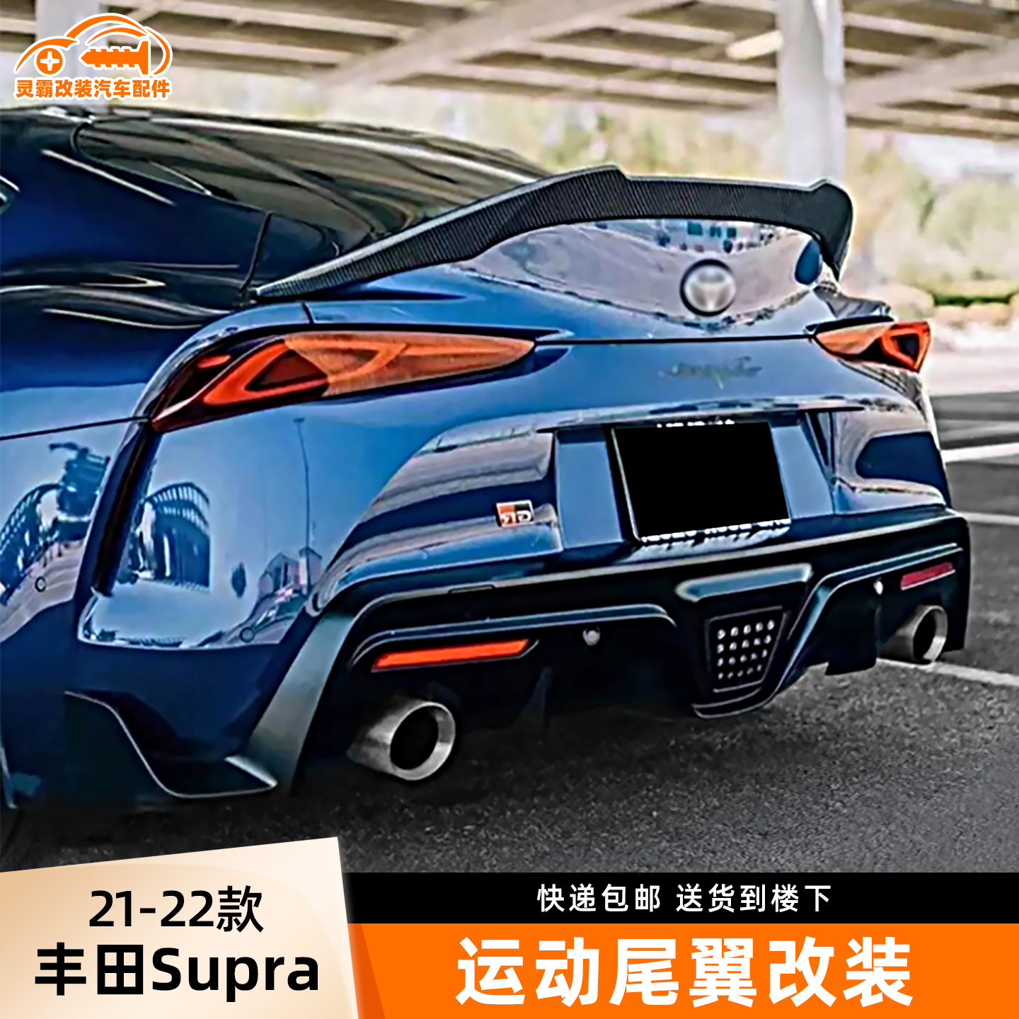 丰田Supra改装专用装饰件尾翼
