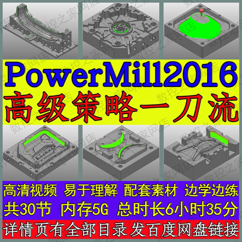 PowerMill2016高级策略五大投影光刀一刀流精品自学视频教程 PM