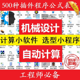 机械设计计算软件程序自动计算公式表格五金手册强度校核公差钣金