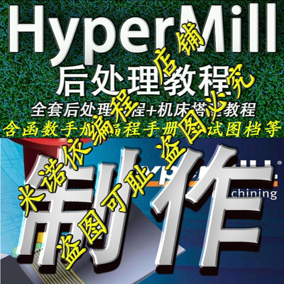 2#hypermill后处理制作视频教程 机床搭建教程hypermill2021/2018