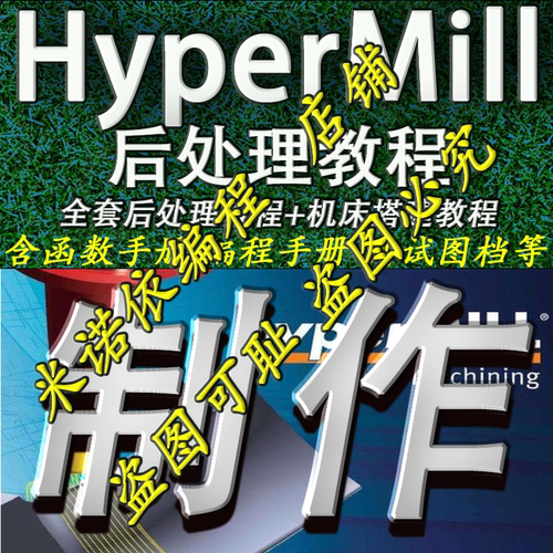 2#hypermill后处理制作视频教程 机床搭建教程hypermill2021/2018