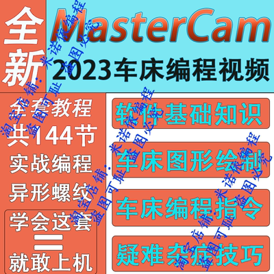 MasterCAM2023数控车床编程视频教程从零基础到精通 MC车教程