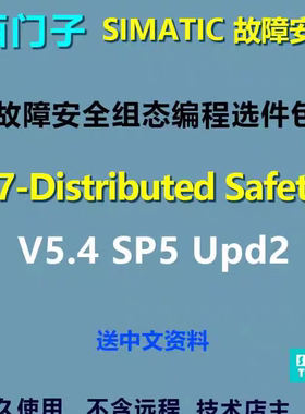 西门子故障安全软件包S7-Distributed Safety V5.4 SP5 Upd2
