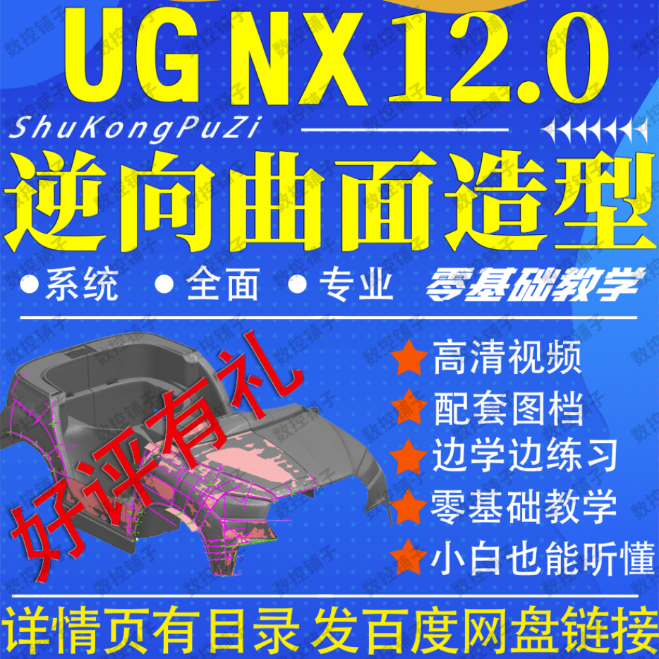 UG12.0逆向曲面造型高清视频教程三维STL产品逆向设计0基础NX建模