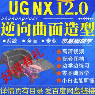 UG12.0逆向曲面造型高清视频教程三维STL产品逆向设计0基础NX建模
