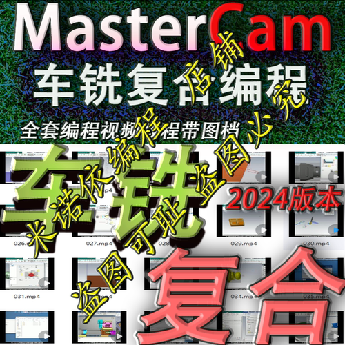 mastercam 2024 车铣复合编程视频教程  实战教程 学完直接上机