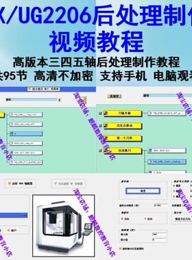 UGNX2206版本三四五轴后处理制作修改视频教程，高清不加密ug2206