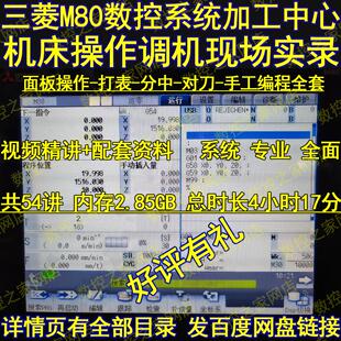 三菱M80数控系统加工中心机床操作调机现场实录+手工编程基础维修