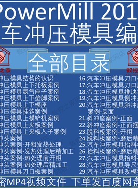 PowerMILL2017冲压汽车模具零基础到精通数控编程自学视频教程 PM