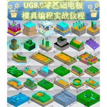 UG8.0 10 12基础命令讲解拆电极到电极及模具编程全套自学教程 NX