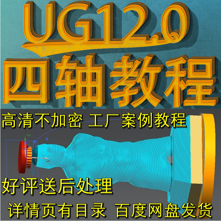 UG12.0四轴数控编程2K蓝光高清自学视频教程 NX12四轴CNC联动编程