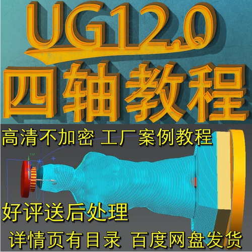 UG12.0四轴数控编程2K蓝光高清自学视频教程 NX12四轴CNC联动编程