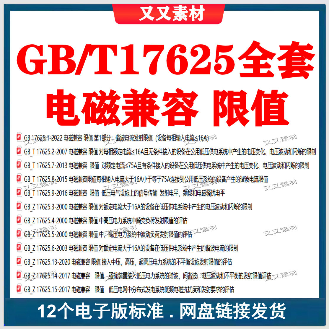 GB/T17625 电磁兼容 限值全套标准12个 gb/t17625标准合集