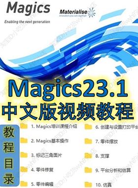Materialise Magics23.1中文版官方视频教程 Magics1080P3D打印