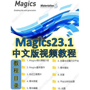 Materialise Magics23.1中文版官方视频教程 Magics1080P3D打印