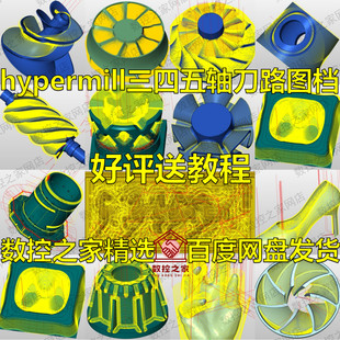 hypermill2018三四五轴编程图档 带刀路 2023 2021 2021版本通用