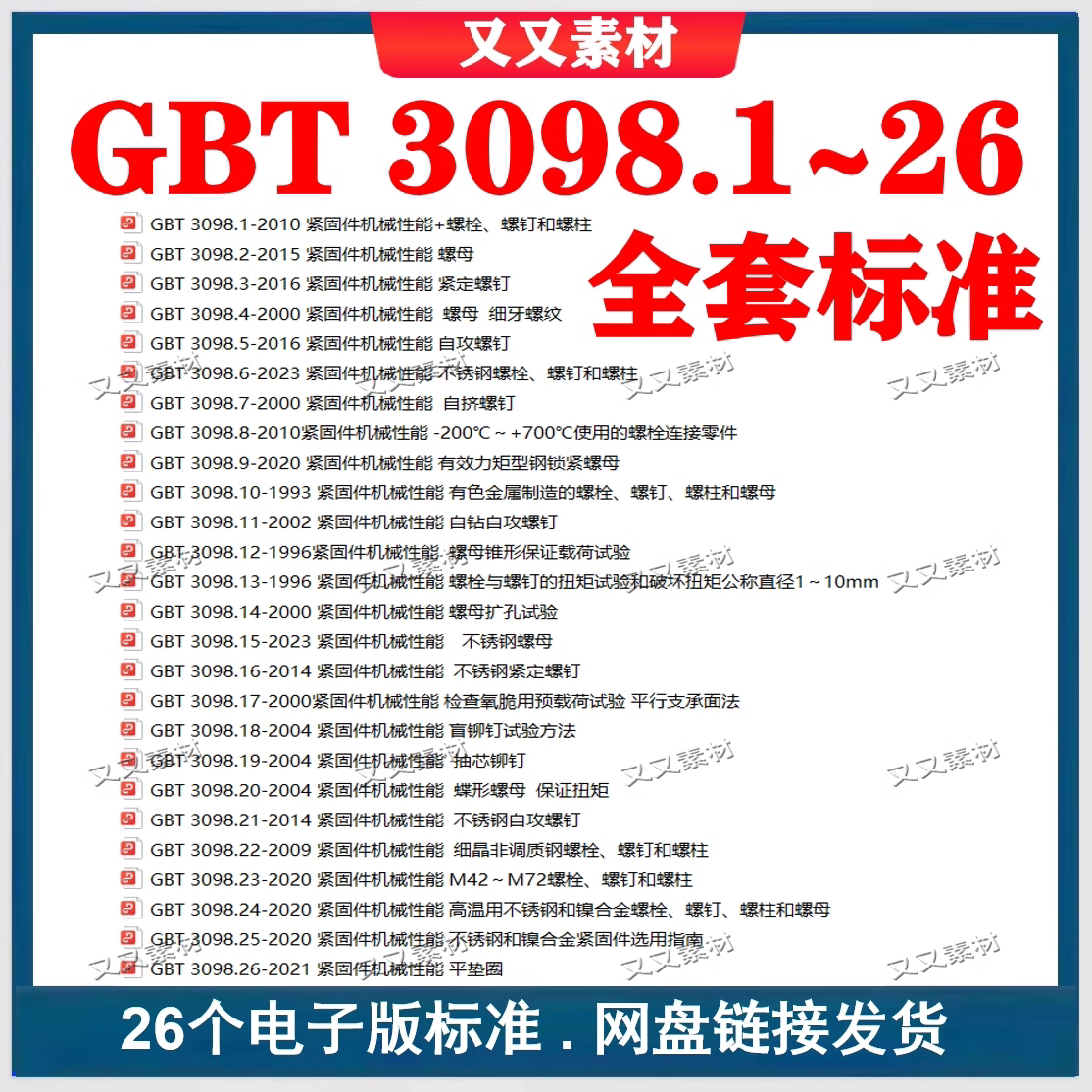 GB/T 3098 紧固件机械性能全套标准 gb/t3098.1~26系列标准下载全