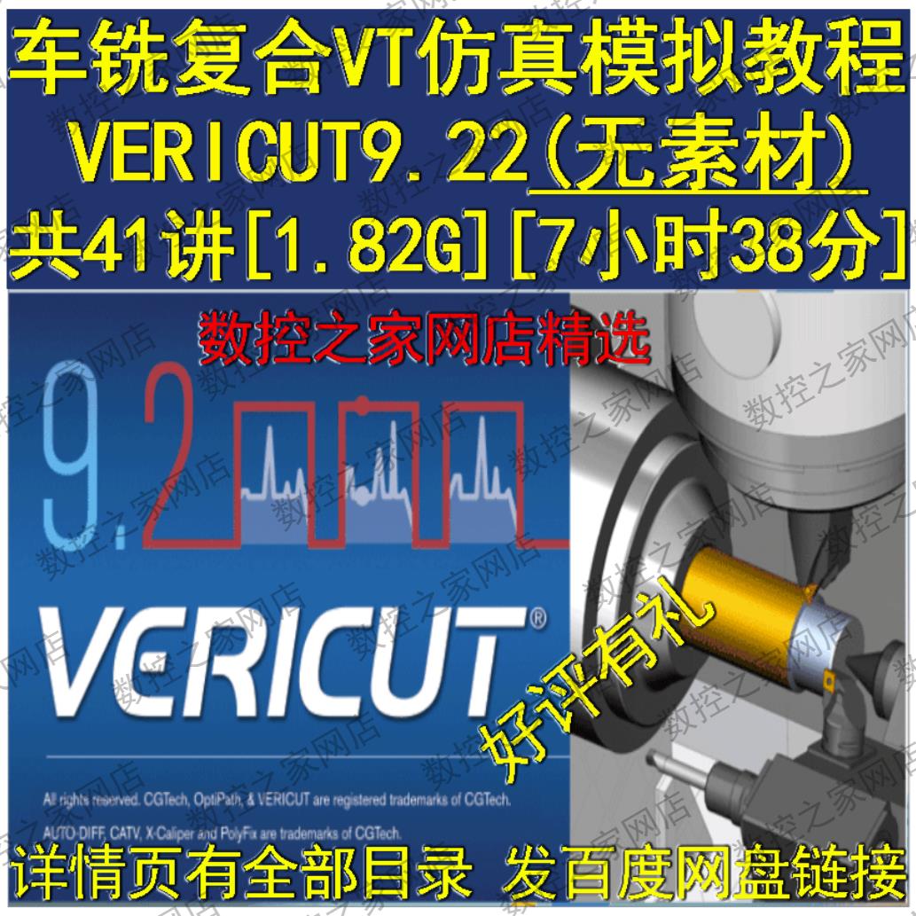 VERICUT9.22从基础软件安装讲车铣复合VT仿真模拟精品视频教程 VT
