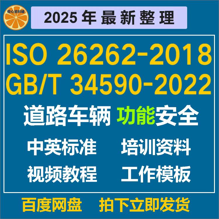ISO 26262 2018资料GBT 34590 2022汽车培训学习道路车辆功能安全