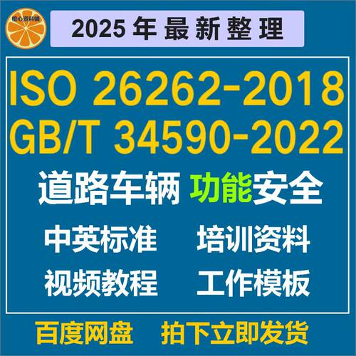 ISO 26262 2018资料GBT 34590 2022汽车培训学习道路车辆功能安全